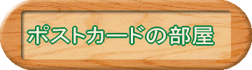 ポストカードの部屋